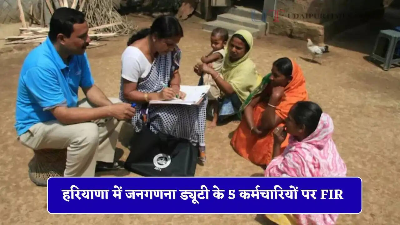 हरियाणा के गुरुग्राम में जनगणना ड्यूटी में लापरवाही, 5 कर्मचारियों पर FIR दर्ज