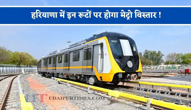 हरियाणा में इन रूटों पर होगा मेट्रो विस्तार ! 1662 करोड़ रुपये से यहां बनेंगे 14 स्टेशन ?