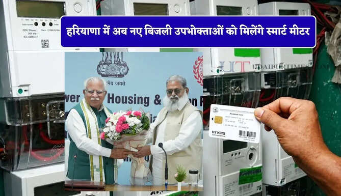 हरियाणा में अब नए बिजली उपभोक्ताओं को मिलेंगे स्मार्ट मीटर, ऊर्जा मंत्री का बड़ा ऐलान&nbsp;