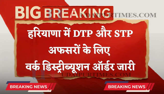 हरियाणा में DTP और STP अफसरों के लिए वर्क डिस्ट्रीब्यूशन ऑर्डर जारी, यहां देखें लिस्ट&nbsp;