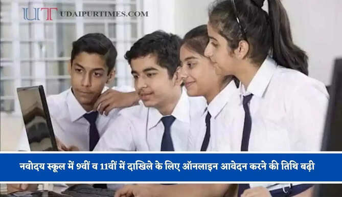 नवोदय स्कूल में 9वीं व 11वीं में&nbsp;दाखिले के लिए ऑनलाइन आवेदन करने की तिथि बढ़ी, जल्दी करें&nbsp;आवेदन&nbsp;