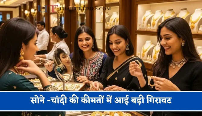 सोने -चांदी की कीमतों&nbsp;में आई बड़ी गिरावट,&nbsp;चेक करें आज का ताजा भाव