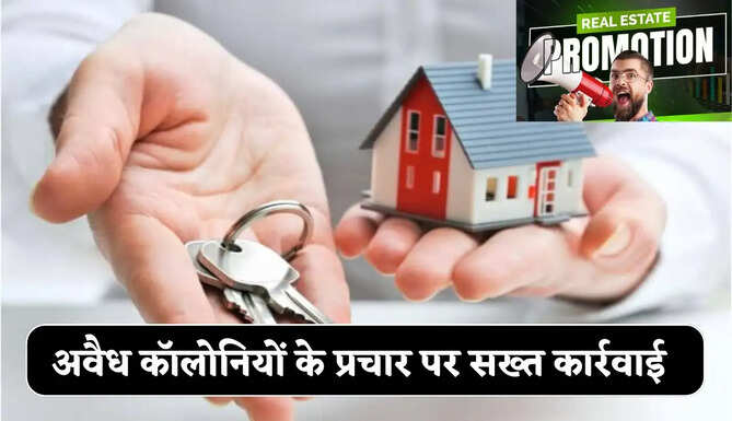हरियाणा में अवैध कॉलोनियों के प्रचार पर सख्त कार्रवाई, दोषियों पर दर्ज होगी FIR
