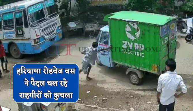 हरियाणा रोडवेज बस ने पैदल चल रहे राहगीरों को कुचला, नए ड्राइवरों को ट्रेनिंग देने के दौरान बड़ा हादसा&nbsp;