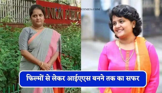 फिल्मों से लेकर आईएएस बनने तक का सफर, पहले पर्दे पर बिखेरा जलवा अब IAS अफसर बन कर रही हैं देश की सेवा