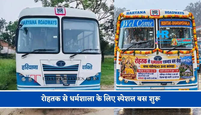 हरियाणा रोडवेज की&nbsp;रोहतक से&nbsp;धर्मशाला&nbsp;के लिए स्पेशल बस शुरू, देखें नया टाइम टेबल &nbsp;