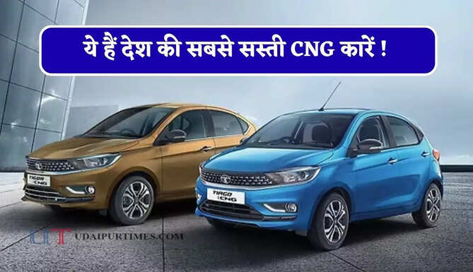 ये हैं देश की सबसे सस्ती CNG कारें ! शानदार माइलेज के साथ मिलेगा Automatic का मजा