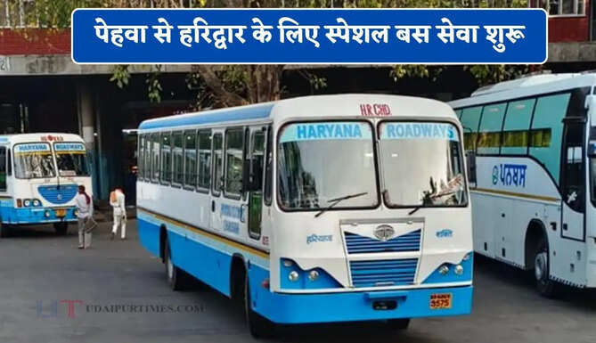 हरियाणा रोडवेज की पेहवा से हरिद्वार के लिए स्पेशल बस सेवा शुरू, यहाँ देखें पूरा रूट और टाइम टेबल
