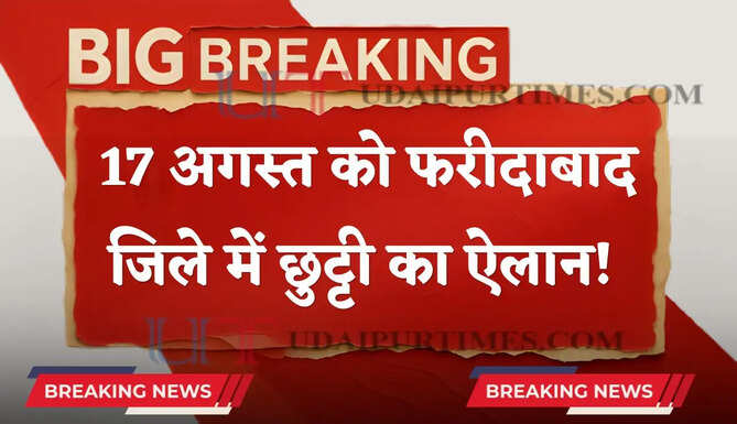 हरियाणा में 17 अगस्त को फरीदाबाद जिले में छुट्टी का ऐलान! देखें आदेश&nbsp;