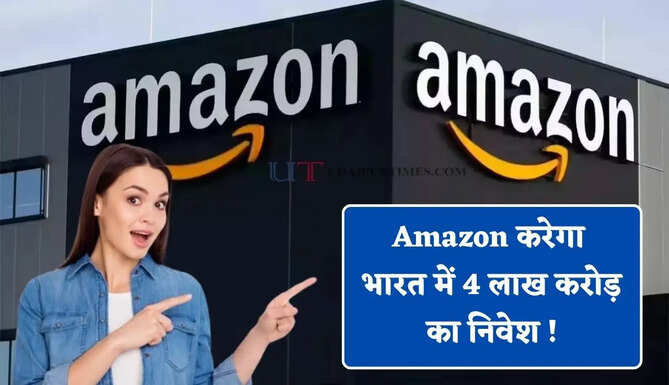 Amazon करेगा भारत में 4 लाख करोड़ का निवेश ! 28 लाख लोगों को मिलेगी नौकरियां&nbsp;