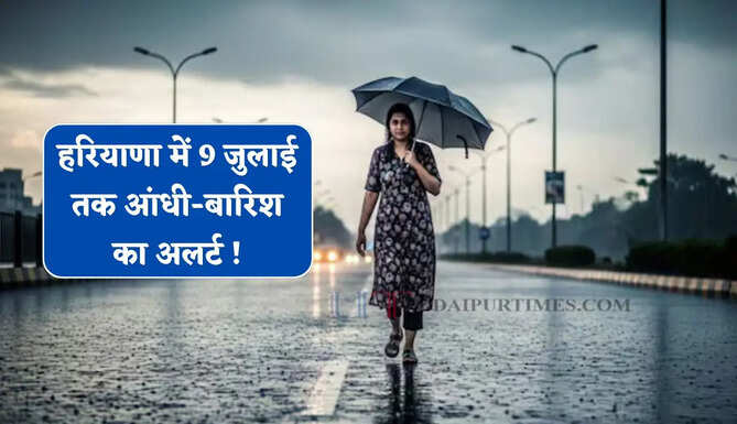 हरियाणा में 9 जुलाई तक आंधी-बारिश का अलर्ट ! कल से मानसून की रफ्तार होगी तेज  