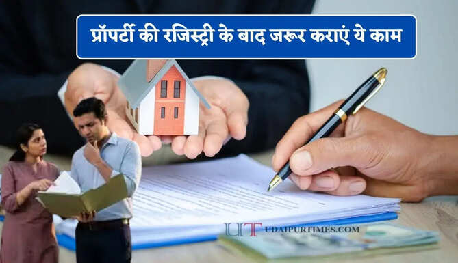 प्रॉपर्टी की रजिस्ट्री के बाद जरूर कराएं ये काम, वरना भविष्य में हो सकता हैं कानूनी विवाद&nbsp;