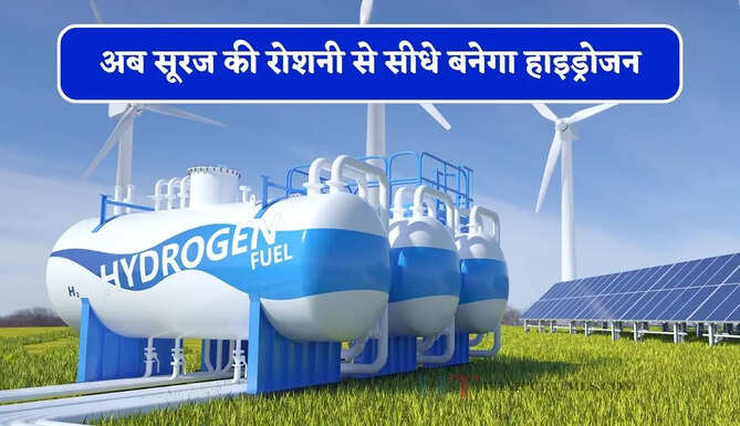 तेल-गैस की अब नहीं पड़ेगी जरूरत ! अब सूरज की रोशनी से सीधे बनेगा हाइड्रोजन, यहां तैयार हुआ नया सोलर मॉड्यूल &nbsp;