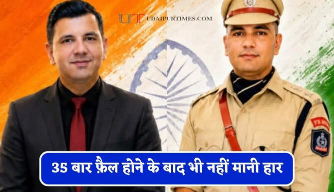 35 बार फ़ैल होने के बाद भी नहीं मानी हार,&nbsp;UPSC क्रैक कर पहले बने IPS और फिर IAS अफसर