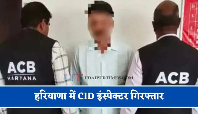 हरियाणा में CID इंस्पेक्टर गिरफ्तार, 5 लाख की रिश्वत लेते ACB टीम ने पकड़ा&nbsp;