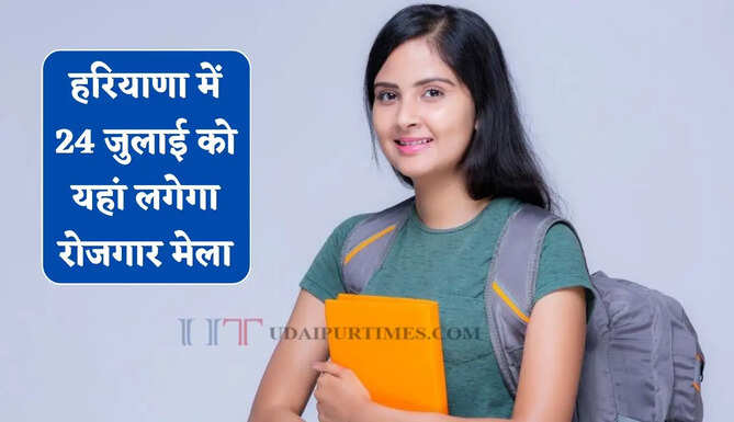 हरियाणा में 24 जुलाई को यहां लगेगा रोजगार मेला, युवाओं को सीधी भर्ती होने का मौका&nbsp;