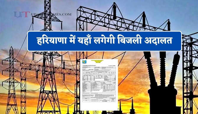 हरियाणा में यहाँ लगेगी बिजली अदालत, उपभोक्ताओं की समस्याओं का होगा निवारण