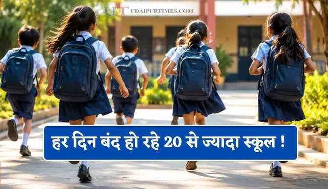 हर दिन बंद हो रहे 20 से ज्यादा स्कूल ! अब तक 94 हजार स्कूलों पर लग चुका ताला, देखें नई रिपोर्ट