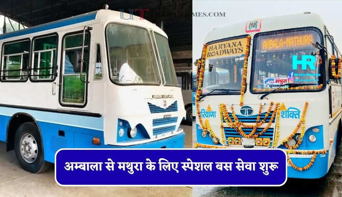  हरियाणा रोडवेज की&nbsp;अम्बाला से&nbsp;मथुरा के लिए स्पेशल बस सेवा शुरू, यहाँ देखें पूरा रूट और टाइम टेबल
