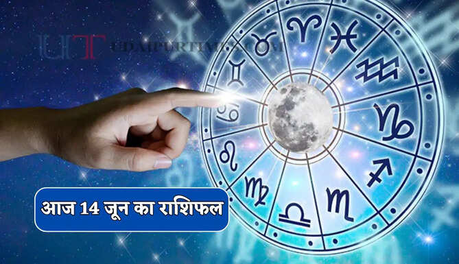 Aaj Ka Rashifal : आज 14 जून को किन राशियों की बदलेगी किस्मत, देखें अपना राशिफल