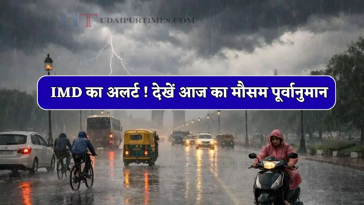 Aaj Ka Mousam : राजस्थान-हरियाणा समेत कई राज्यों में IMD का अलर्ट ! देखें आज का मौसम पूर्वानुमान