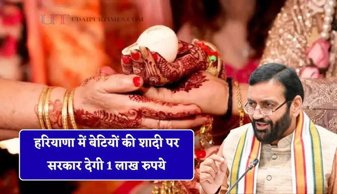 हरियाणा में बेटियों की शादी पर सरकार देगी 1 लाख रुपये, ऐसे मिलेगा लाभ&nbsp;