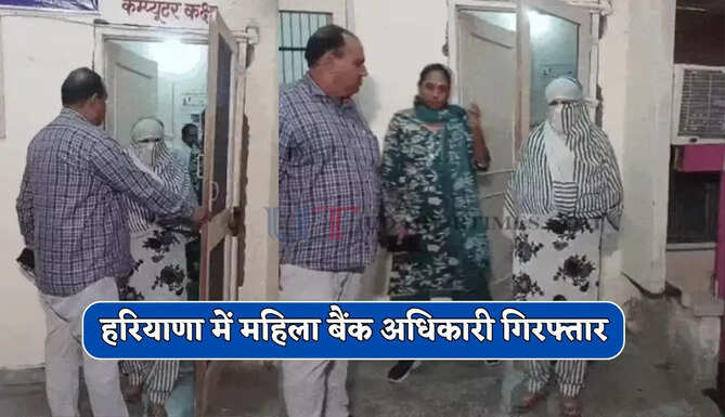 हरियाणा में महिला बैंक अधिकारी गिरफ्तार, 60 हजार की रिश्वत लेते ACB ने रंगे हाथ पकड़ा