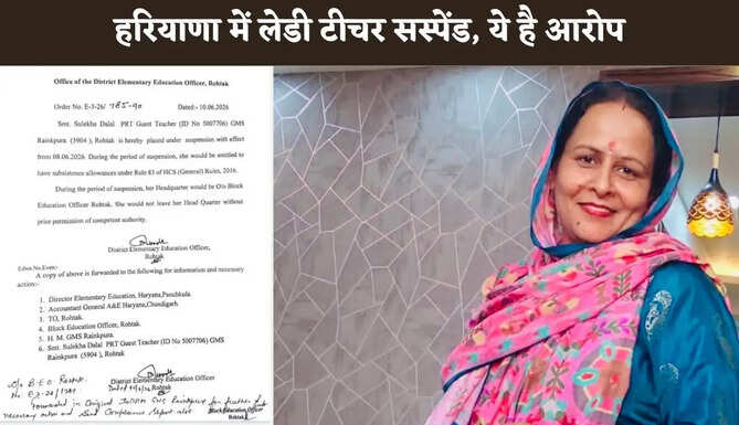 हरियाणा में लेडी टीचर सस्पेंड, कॉकरोच जनता पार्टी के धरने का वीडियो हुआ था वायरल