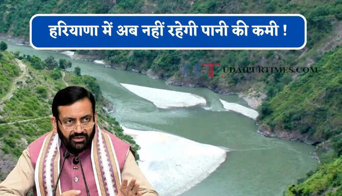 हरियाणा में अब नहीं रहेगी पानी की कमी ! किशाऊ बांध पर कल लगेगी 6 राज्यों की मुहर