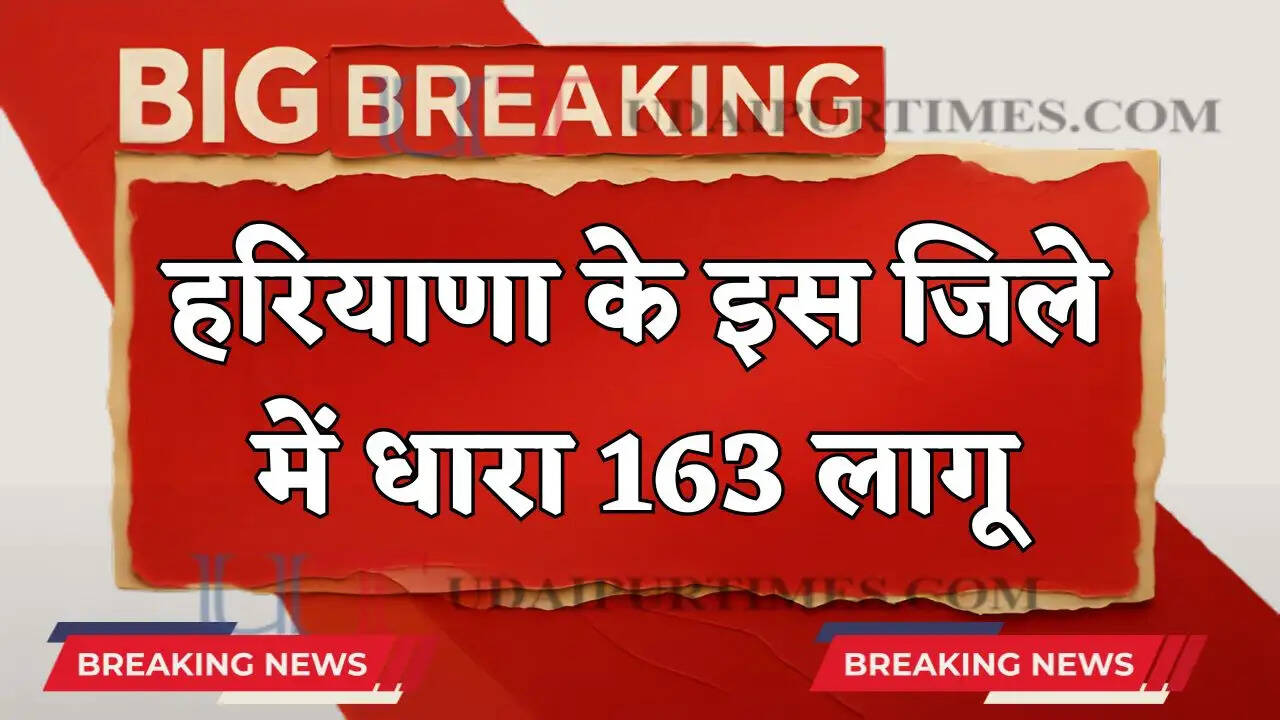  Haryana News : हरियाणा के इस जिले में धारा 163 लागू , जाने वजह ?