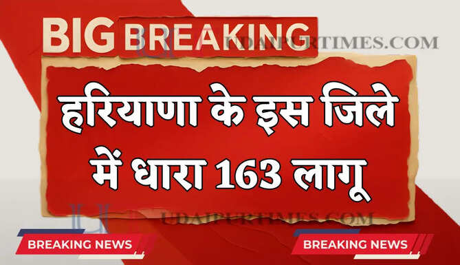  Haryana News : हरियाणा के इस जिले में धारा 163 लागू , जाने वजह ?