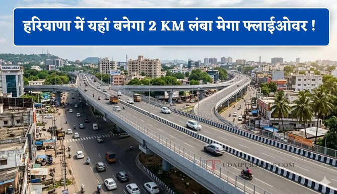 हरियाणा में यहां बनेगा 2 KM लंबा मेगा फ्लाईओवर ! लोगों को मिलेगा ये बड़ा फायदा
