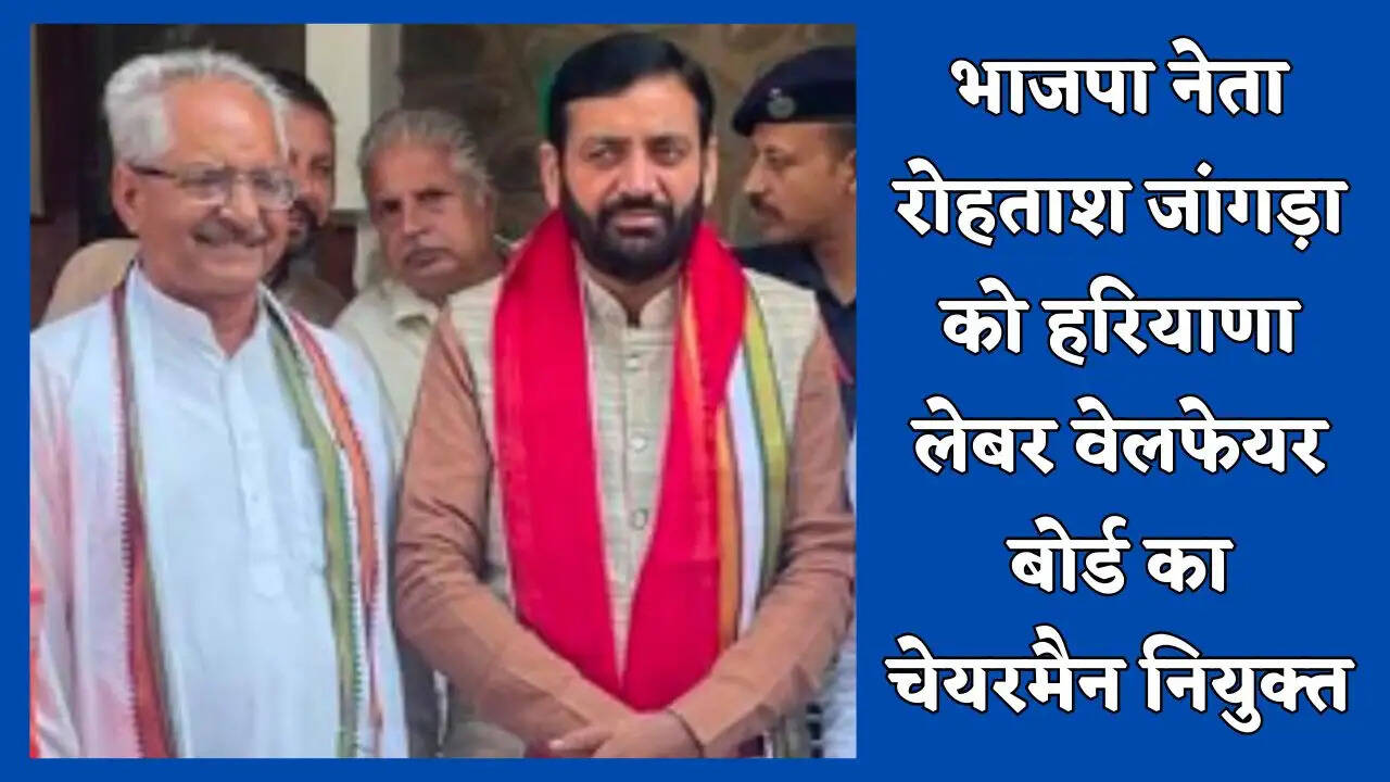 भाजपा नेता रोहताश जांगड़ा को हरियाणा लेबर वेलफेयर बोर्ड का चेयरमैन नियुक्त