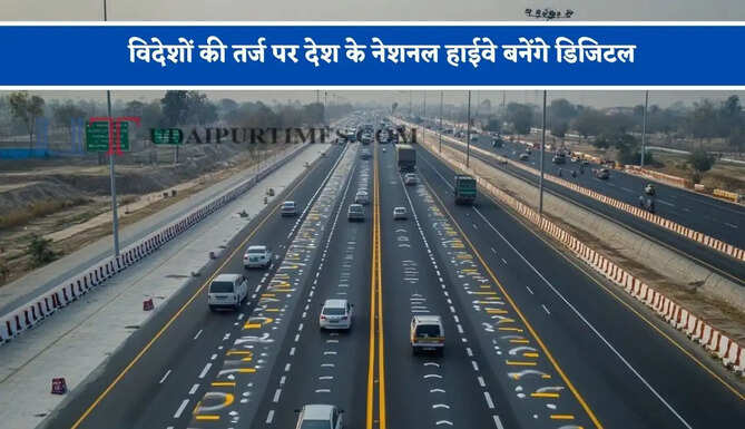 विदेशों की तर्ज पर देश के नेशनल हाईवे बनेंगे डिजिटल, जाने लोगों को क्या-क्या मिलेंगी सुविधाएं ?