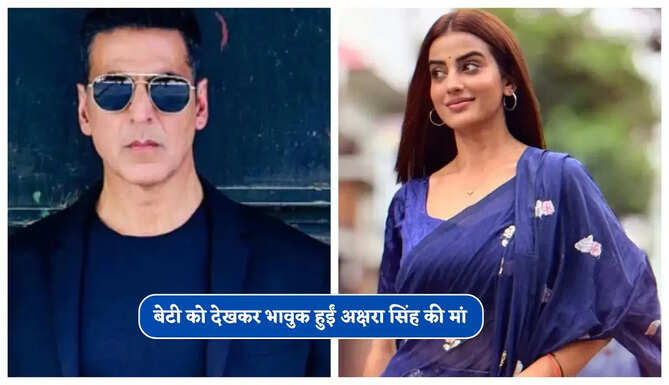 'घिस घिस घिस' गाने ने बनाया खास पल, बेटी को देखकर भावुक हुईं अक्षरा सिंह की मां&nbsp;