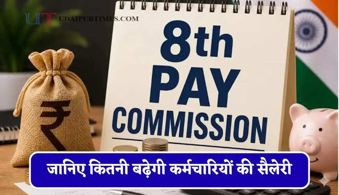 7 प्रतिशत इंक्रीमेंट ! 2.0 फिटमेंट फैक्टर के साथ जानिए कितनी बढ़ेगी कर्मचारियों की सैलेरी