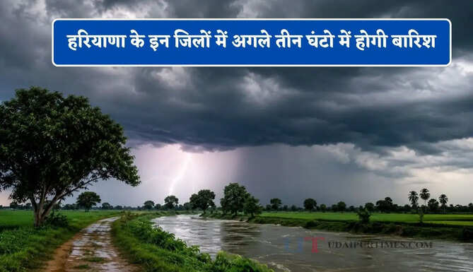 हरियाणा के इन जिलों में अगले तीन घंटो में होगी बारिश, मौसम विभाग ने जारी किया अलर्ट