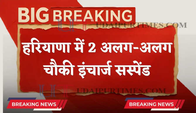 हरियाणा में ऊर्जा मंत्री विज का कड़ा एक्शन ! दो अलग-अलग चौकी इंचार्ज को किया सस्पेंड, जाने वजह ?