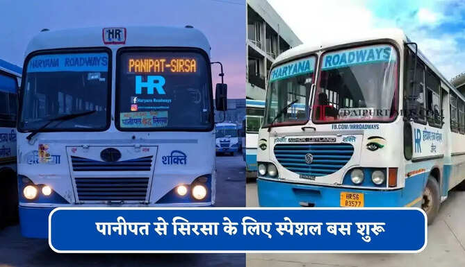 हरियाणा रोडवेज की&nbsp;पानीपत से सिरसा के लिए स्पेशल बस शुरू, देखें नया टाइम टेबल &nbsp;