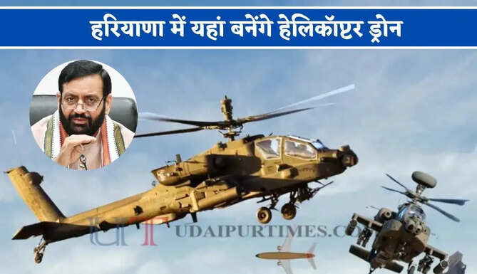 हरियाणा में यहां लगेगा मैन्युफैक्चरिंग हब ! रूसी कंपनी बनाएगी हेलिकॉप्टर ड्रोन, युवाओं को मिलेगा रोजगार
