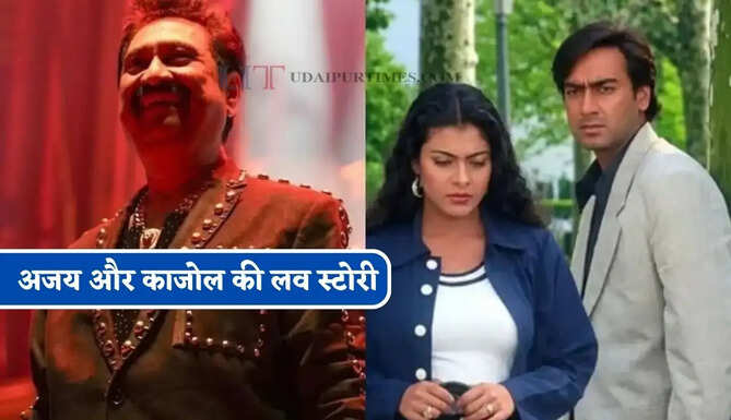 इस गाने के बाद अजय और काजोल की असल जिंदगी की लव स्टोरी हुई और मजबूत, कुमार शानू की आवाज ने गाने को बना दिया यादगार&nbsp;