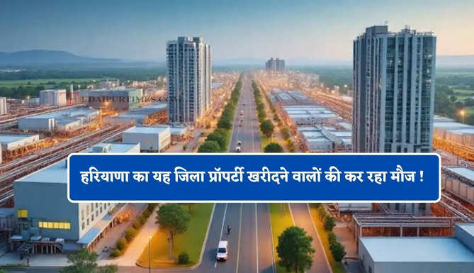 हरियाणा का यह जिला प्रॉपर्टी खरीदने वालों की कर रहा मौज ! जबरदस्त दे रहा मुनाफा&nbsp;