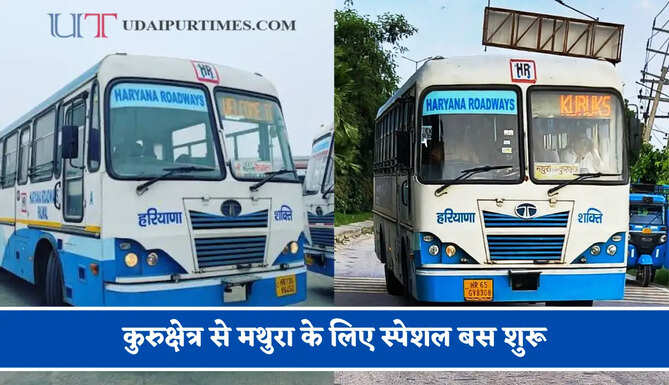 हरियाणा रोडवेज की&nbsp;कुरुक्षेत्र से&nbsp;मथुरा के लिए स्पेशल बस शुरू, देखें नया टाइम टेबल &nbsp;