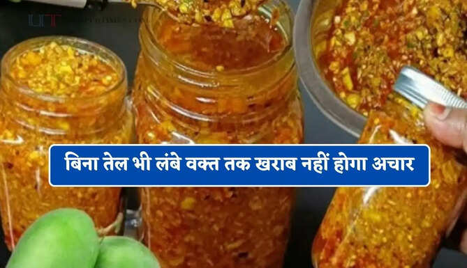 जानिए दादी-नानी का नुस्खा, बिना तेल भी लंबे वक्त तक खराब नहीं होगा अचार