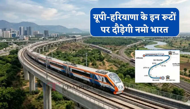यूपी-हरियाणा के इन रूटों पर 180 Kmph की स्पीड से दौड़ेगी नमो भारत, देखें पूरा रूट प्लान ?