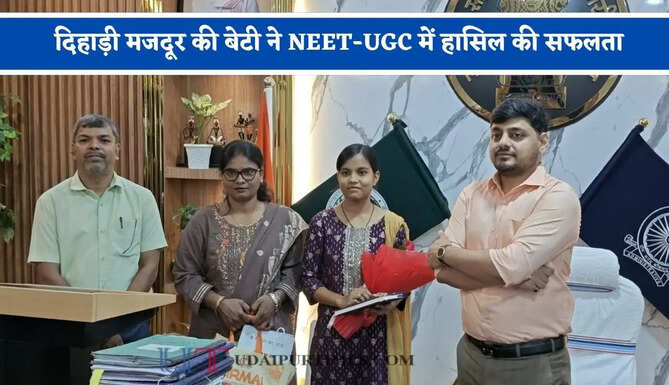 दिहाड़ी मजदूर की बेटी ने NEET-UGC में हासिल की सफलता, अब डॉक्टर बनने की पढ़ाई का पूरा खर्च&nbsp;उठायेंगे&nbsp;डिप्टी कमीश्नर