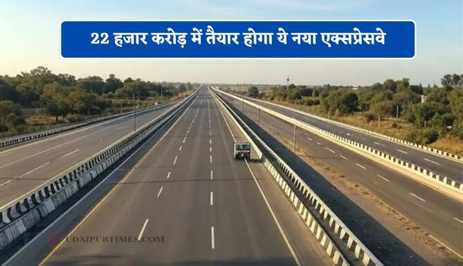 22 हजार करोड़ में तैयार होगा 5 राज्यों को जोड़ने वाला ये नया एक्सप्रेसवे, &nbsp;84 गांवों को मिलेगा बड़ा फायदा&nbsp;