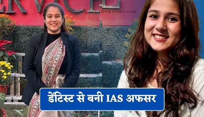डेंटिस्ट से बनी IAS अफसर, दिनभर मरीजों का इलाज और रात में UPSC की पढ़ाई कर रचा इतिहास