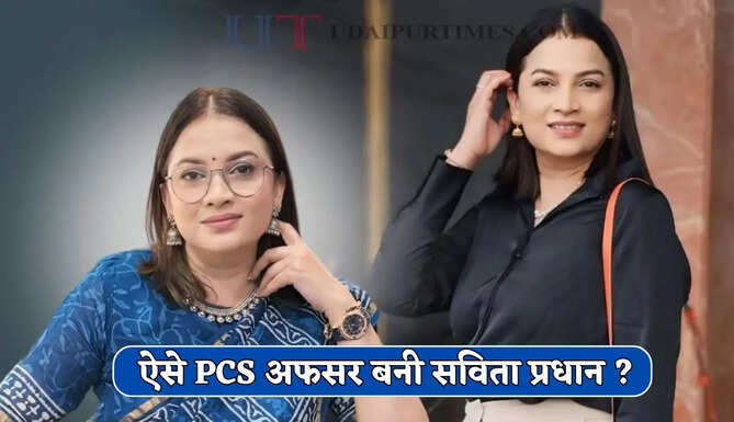 ससुराल में मिली नर्क जैसी जिंदगी, फिर भी नहीं मानी हार, ऐसे&nbsp;PCS अफसर बनी सविता प्रधान ?