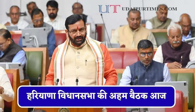 हरियाणा विधानसभा की&nbsp;अहम&nbsp;बैठक आज, ये&nbsp;11 विधेयक होंगे पेश